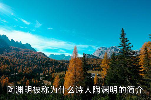 陶淵明被稱為什么詩人陶淵明的簡介