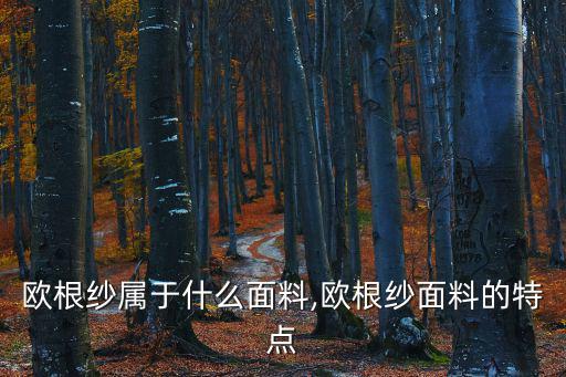 歐根紗屬于什么面料,歐根紗面料的特點