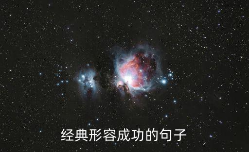 經典形容成功的句子