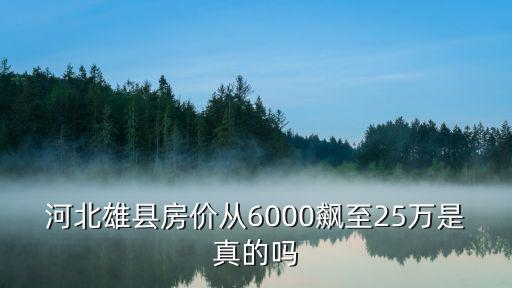 河北雄縣房價從6000飆至25萬是真的嗎