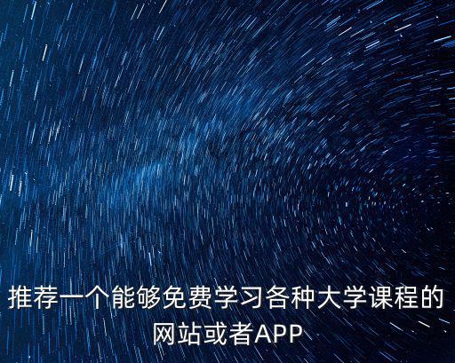 推薦一個能夠免費學習各種大學課程的網站或者APP