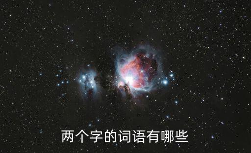 兩個字詞語大全,猜猜這里有沒有你想要的東西!
