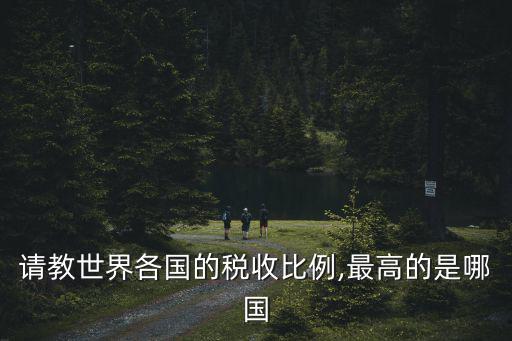 請教世界各國的稅收比例,最高的是哪國