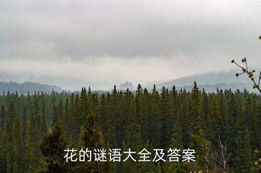花的謎語大全及答案