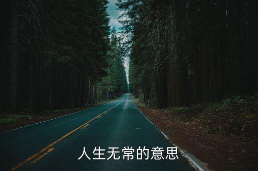 變化無(wú)常的意思,佛教名詞:人生充滿(mǎn)變數(shù)難以預(yù)料