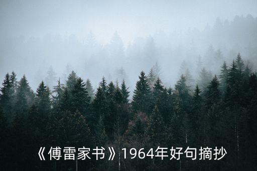 傅雷家書(shū)摘抄,《傅雷家書(shū)》名言名句摘抄有哪些?