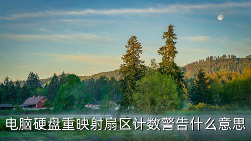 重映射扇區(qū)計數(shù)警告,寫數(shù)據(jù)出錯重映射扇區(qū)計數(shù)失敗什么意思?
