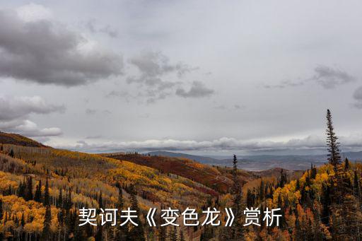 契訶夫《變色龍》賞析