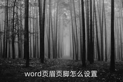 word頁(yè)眉頁(yè)腳怎么設(shè)置