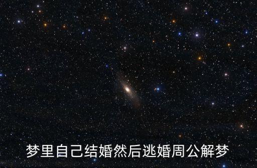 夢里自己結(jié)婚然后逃婚周公解夢