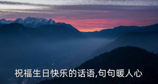祝福生日快樂的話語,句句暖人心