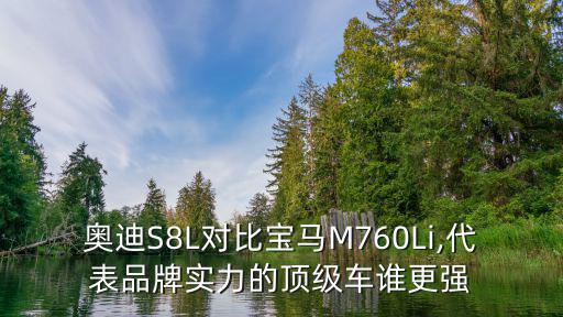 奧迪S8L對(duì)比寶馬M760Li,代表品牌實(shí)力的頂級(jí)車誰(shuí)更強(qiáng)