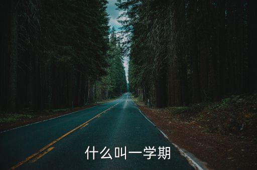 什么叫一學期