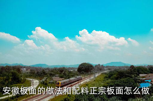 安徽板面的做法和配料正宗板面怎么做