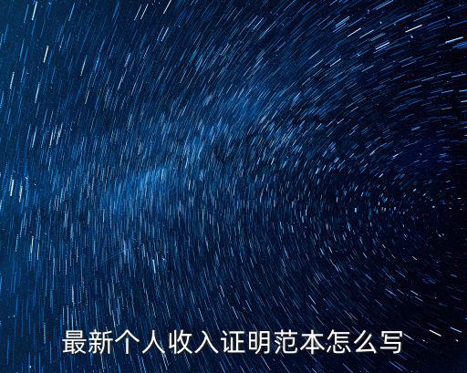 最新個人收入證明范本怎么寫