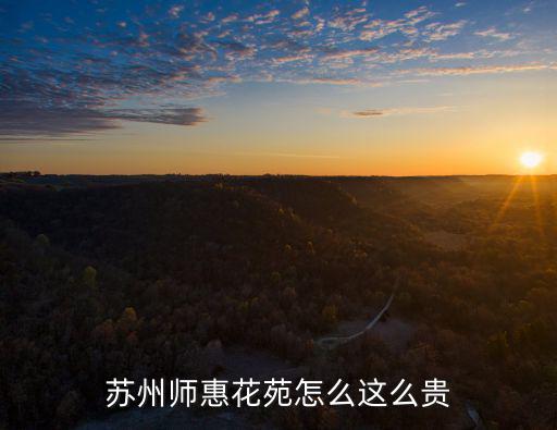 蘇州哪個小區房價高，蘇州市房價最高的區