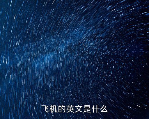 飛機的英文是什么
