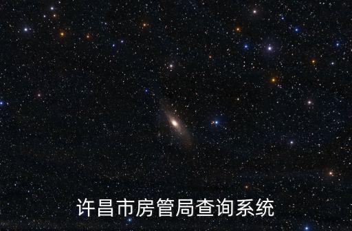 許昌市房價如何查，怎么查詢全國各地房價