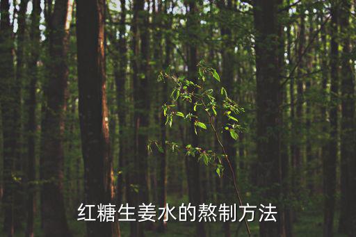 紅糖生姜水的熬制方法
