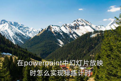 ppt排練計(jì)時(shí)，如何設(shè)置PPT中的排練計(jì)時(shí)