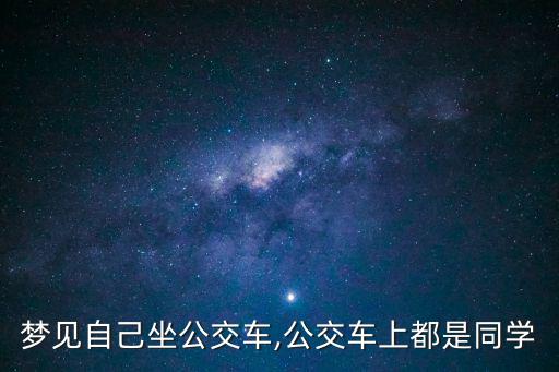 夢(mèng)見(jiàn)自己坐公交車(chē),公交車(chē)上都是同學(xué)