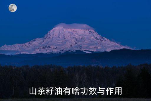山茶籽油,關于茶油你必須知道的事情