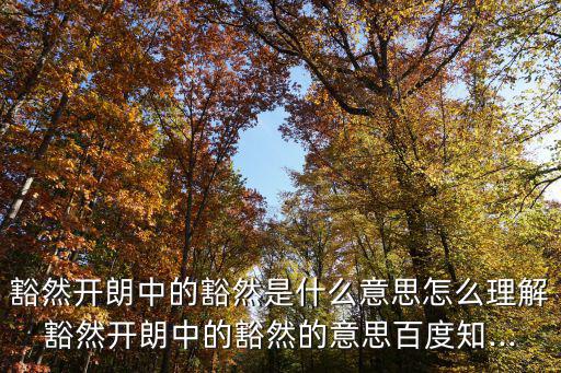 豁然開朗中的豁然是什么意思怎么理解豁然開朗中的豁然的意思百度知...