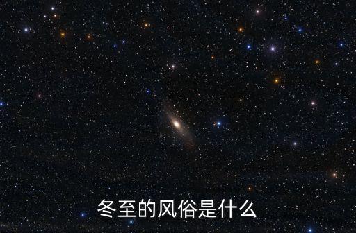 冬至的習俗,冬至的風俗是吃湯圓