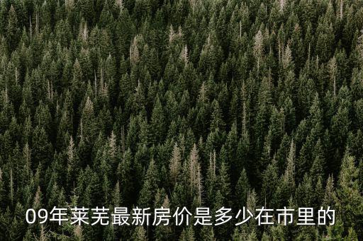 萊蕪房價哪個小區最低價，萊蕪市房價