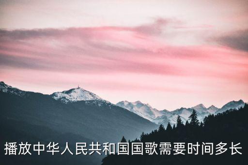 播放中華人民共和國國歌需要時(shí)間多長