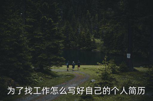自我簡(jiǎn)歷模板，個(gè)人簡(jiǎn)歷怎么寫