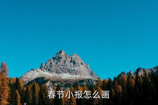春節(jié)小報怎么畫