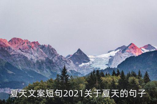 夏天文,夏天文案短句
