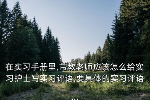 護士實習手冊,實習護士應如何給護士寫實習評語?