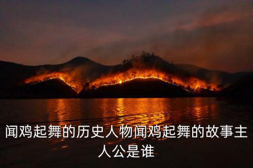 聞雞起舞的歷史人物聞雞起舞的故事主人公是誰