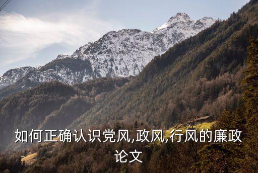 廉政論文,廉政一詞最早出現在晏子春秋·問下四