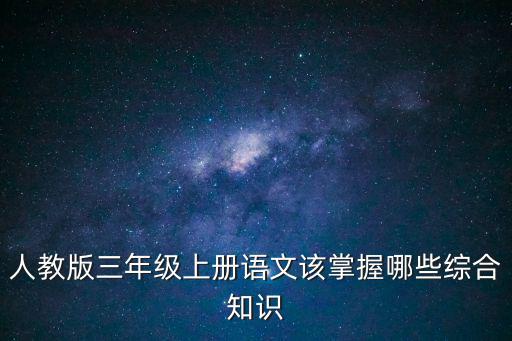人教版三年級上冊語文該掌握哪些綜合知識