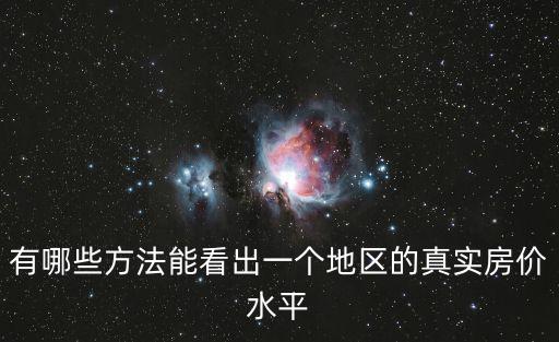 有哪些方法能看出一個地區的真實房價水平