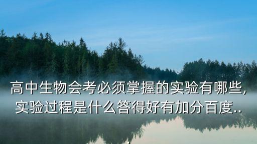 高中生物實驗會考,生態學:生物與環境相互關系的科學