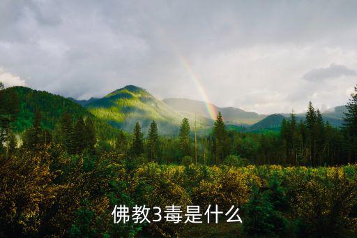 佛教3毒是什么