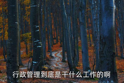 行政管理到底是干什么工作的啊