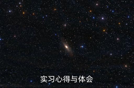 實習心得體會及收獲，求一篇實習心得