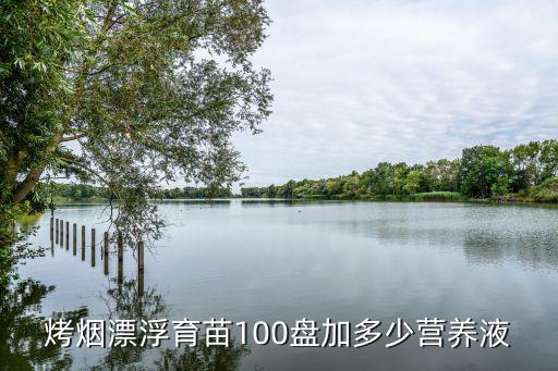 烤煙漂浮育苗100盤加多少營養(yǎng)液