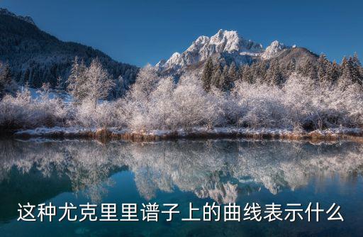 這種尤克里里譜子上的曲線表示什么