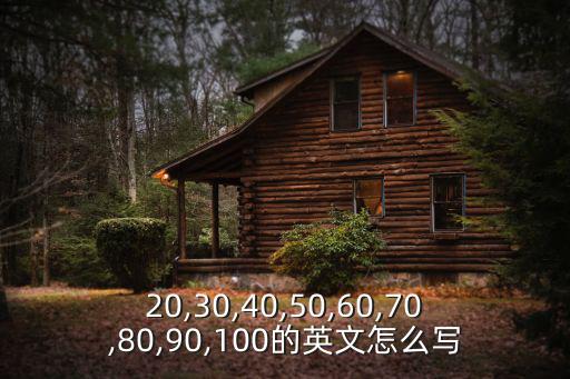 20,30,40,50,60,70,80,90,100的英文怎么寫