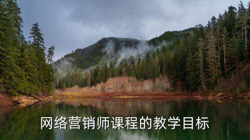 網(wǎng)絡(luò)營銷課程,網(wǎng)絡(luò)營銷課程哪些?點擊免費試聽課程