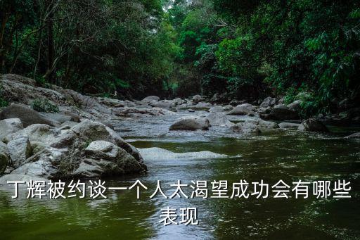 丁輝被約談一個人太渴望成功會有哪些表現