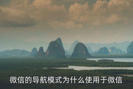 微信的導航模式為什么使用于微信