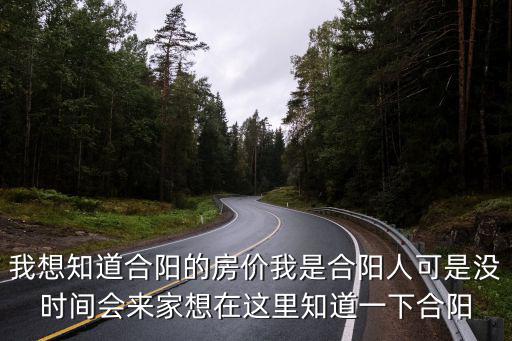 我想知道合陽的房價我是合陽人可是沒時間會來家想在這里知道一下合陽