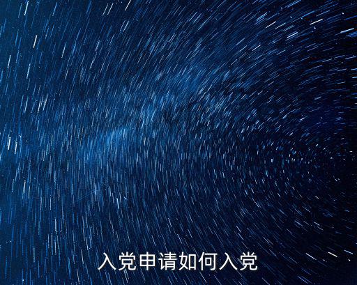 如何申請入黨，入黨申請如何入黨